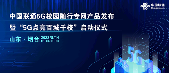 中国联通启动5G校园随行专网“百城千校”专项行动，上海网络与信息建设再添新动力