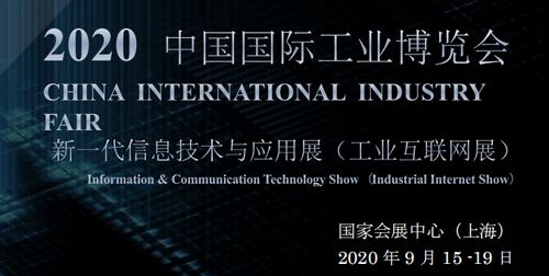 云涌申城 2020上海信息技术与应用展，窥见工业互联网的初阳